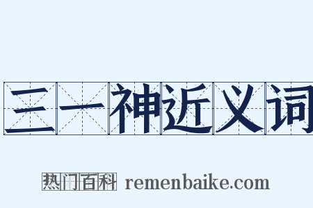 三一神近义词是什么意思的图片